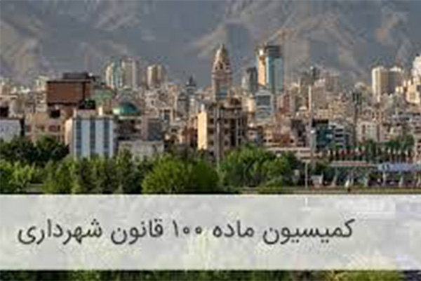 نحوه رسیدگی در کمیسیون ماده 100