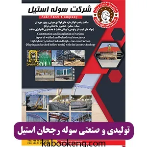 تولیدی و صنعتی سوله رجحان استیل