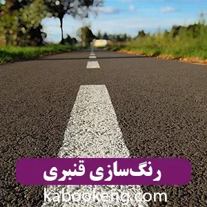 رنگ‌سازی قنبری