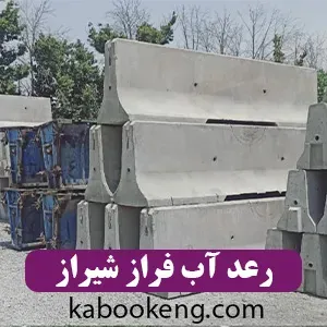 رعد آب فراز شیراز