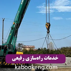 خدمات راه‌سازی رفیعی