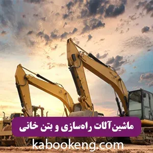 ماشین‌آلات راه‌سازی و بتن خانی