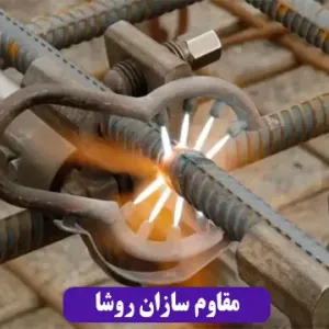 مقاوم سازان روشا