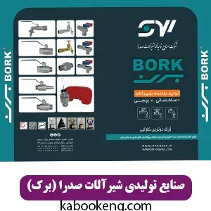 صنایع تولیدی شیرآلات صدرا (برک)