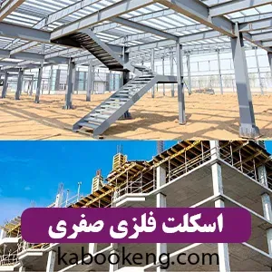 اسکلت فلزی صفری