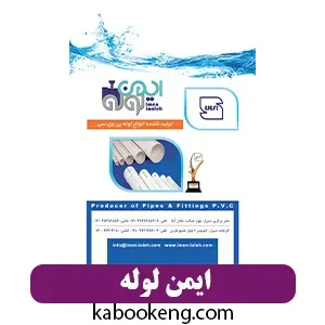 ایمن لوله