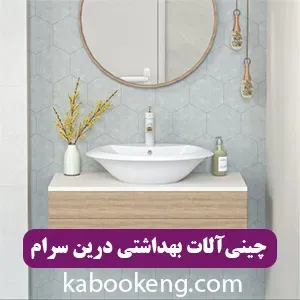 چینی‌آلات بهداشتی درین سرام