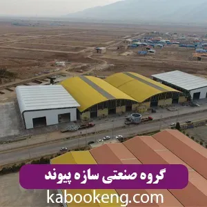 گروه صنعتی سازه پیوند