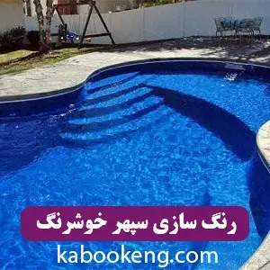 رنگ سازی سپهر خوشرنگ