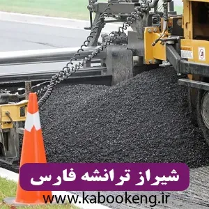 شیراز ترانشه فارس