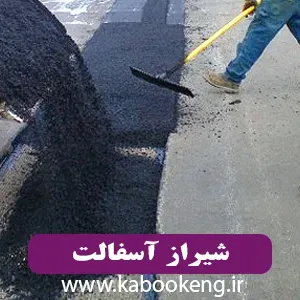 شیراز آسفالت