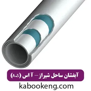 آبفشان ساحل شیراز- آ اس (A.S)