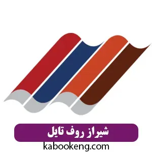 شیراز روف تایل