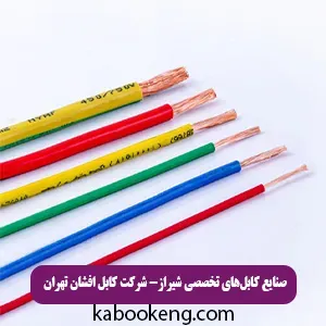 صنایع کابل‌های تخصصی شیراز- شرکت کابل افشان تهران