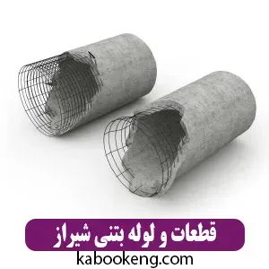 قطعات و لوله بتنی شیراز