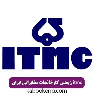 زیمنس کارخانجات مخابراتی ایران itmc
