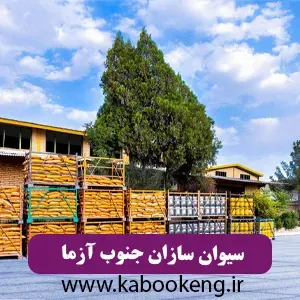 سیوان سازان جنوب آزما