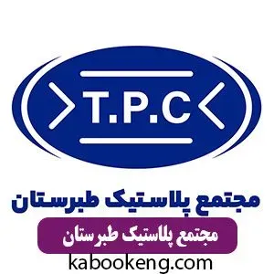 مجتمع پلاستیک طبرستان