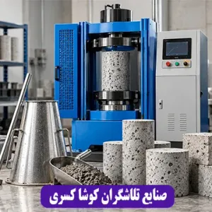 صنایع تلاشگران کوشا کسری