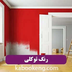 رنگ توکلی