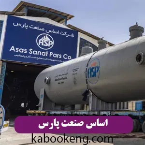 اساس صنعت پارس