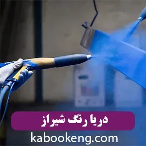 دریا رنگ شیراز