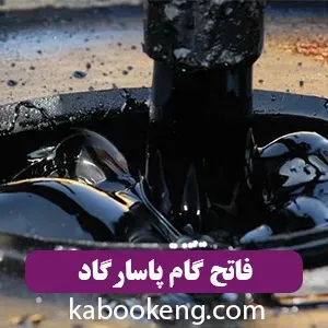 فاتح گام پاسارگاد
