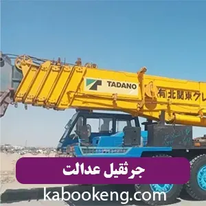 جرثقیل عدالت