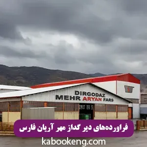 فراورده‌های دیر گداز مهر آریان فارس