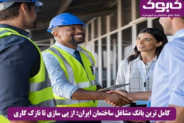 کامل ترین بانک مشاغل ساختمان ایران: از پی سازی تا نازک کاری