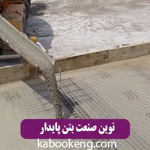 نوین صنعت بتن پایدار