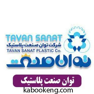 توان صنعت پلاستیک