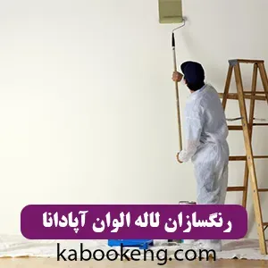 رنگسازان لاله الوان آپادانا