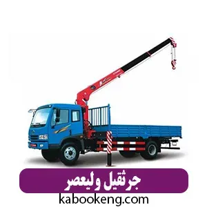 جرثقیل ولیعصر