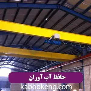 حافظ آب آوران