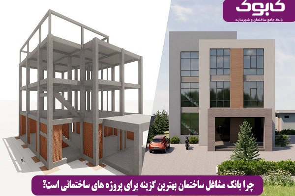 چرا بانک مشاغل ساختمان بهترین گزینه برای پروژه های ساختمانی است؟