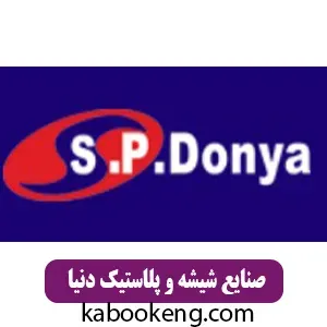 صنایع شیشه و پلاستیک دنیا