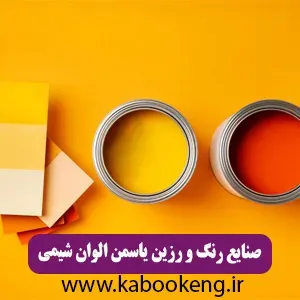 صنایع رنگ و رزین یاسمن الوان شیمی