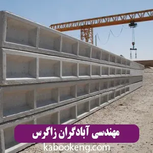 مهندسی آبادگران زاگرس