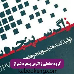 گروه صنعتی زاگرس پنجره شیراز