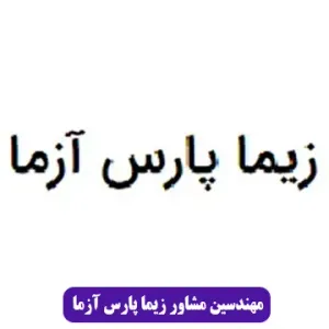 مهندسین مشاور زیما پارس آزما