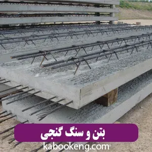 بتن و سنگ گنجی