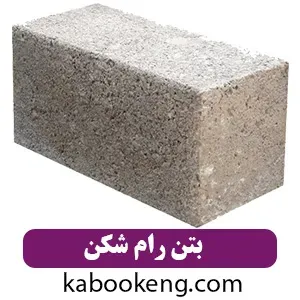 بتن رام شکن