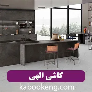 کاشی الهی