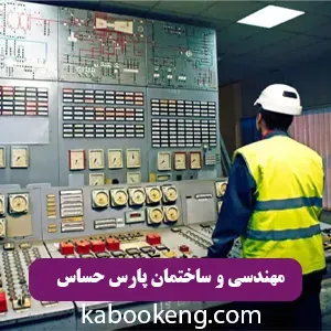 مهندسی و ساختمان پارس حساس
