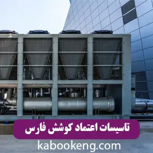 تاسیسات اعتماد کوشش فارس