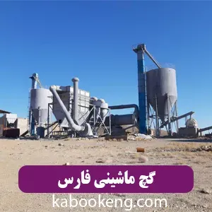 گچ ماشینی فارس