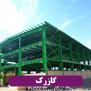 گازرک