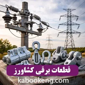 قطعات برقی کشاورز