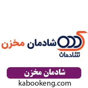 شادمان مخزن